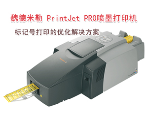 魏德米勒PrintJet PRO,標記號打印的優(yōu)化解決方案