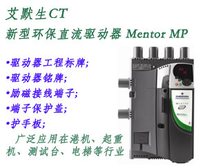 艾默生CT設計獨特的最先進新型環(huán)保直流驅(qū)動器 Mentor MP