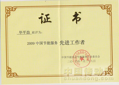 2009年中國節(jié)能服務(wù)產(chǎn)業(yè)先進工作者——畢平勁