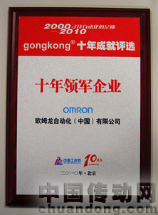 歐姆龍榮獲工控網(wǎng)十年領(lǐng)軍企業(yè)獎(jiǎng)