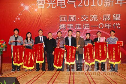 智光電氣2010年新年酒會(huì)成功舉行