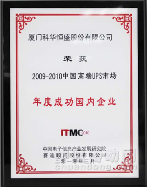 2009-2010年度成功國內(nèi)企業(yè)獎(ITMC2010)
