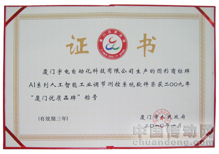 宇電商標牌AI系列人工智能工業(yè)調(diào)節(jié)測控系統(tǒng)軟件為2009年“廈門優(yōu)質(zhì)品牌”稱號