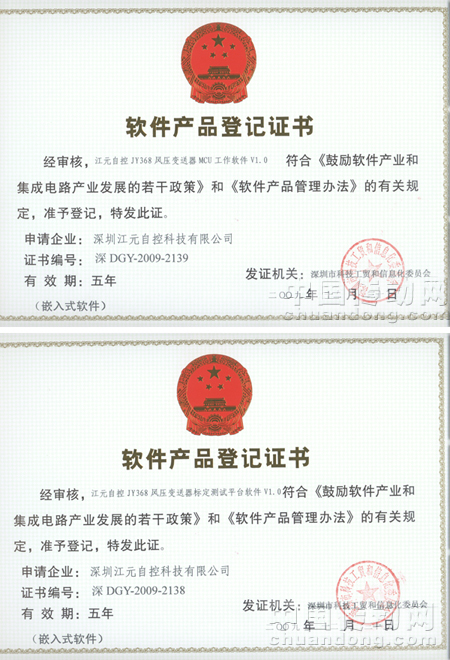 江元自控JY368風(fēng)壓變送器MCU工作軟件V1.0及江元自控JY368風(fēng)壓變送器標(biāo)定測試平臺(tái)軟件V1.0獲《軟件產(chǎn)品登記證書》