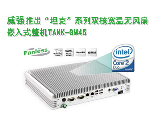威強(qiáng)推出“坦克”系列雙核寬溫?zé)o風(fēng)扇嵌入式整機(jī)TANK-GM45