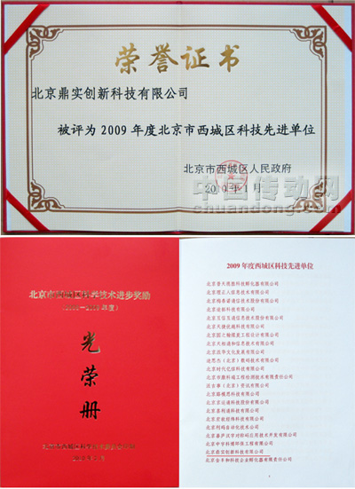 鼎實(shí)創(chuàng)新榮獲2009年度北京西城區(qū)科技先進(jìn)單位稱號(hào)