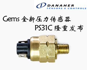 Gems全新壓力傳感器PS31C隆重發(fā)布