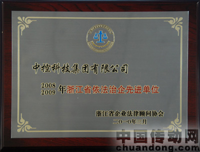 中控科技集團(tuán)被評為“浙江省依法治企先進(jìn)單位”