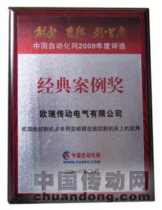 ，《歐瑞變頻器在線切割機床上的應用》喜獲經(jīng)典案例獎