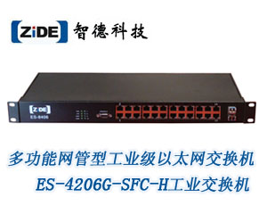 多功能網(wǎng)管型工業(yè)級以太網(wǎng)交換機ES-4206G-SFC-H工業(yè)交換機