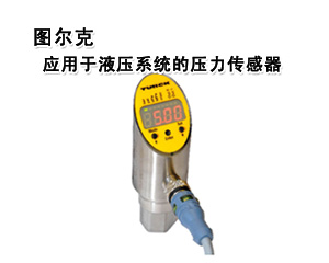 圖爾克 應(yīng)用于液壓系統(tǒng)的壓力傳感器
