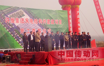 許繼風(fēng)電結(jié)構(gòu)件項目正式開工建設(shè)