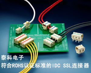 泰科電子推出全新符合ROHS認(rèn)證標(biāo)準(zhǔn)的IDC SSL連接器