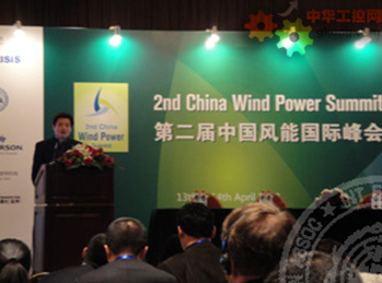 第二屆中國風(fēng)能國際峰會在北京舉行