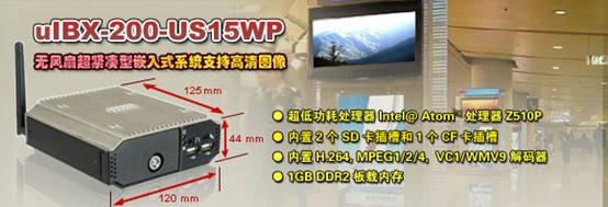威強(qiáng)推出無(wú)風(fēng)扇超緊湊型嵌入式系統(tǒng)