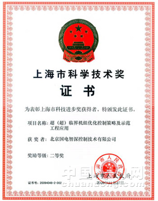 國電智深公司產(chǎn)學(xué)研合作成果榮獲2009年度上海市科技進(jìn)步二等獎