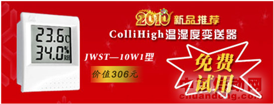 昆侖海岸推出JWST-10大屏顯示數(shù)字化溫濕度變送器產(chǎn)品免費(fèi)試用活動(dòng)