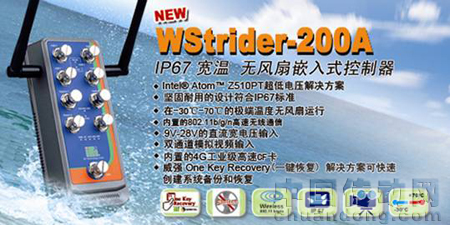威強(qiáng)嵌入式新品WStrider-200A