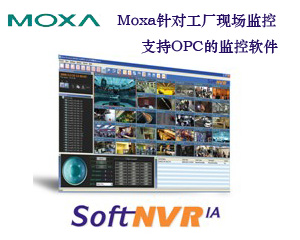 Moxa針對工廠現(xiàn)場監(jiān)控，推出支持OPC的監(jiān)控軟件