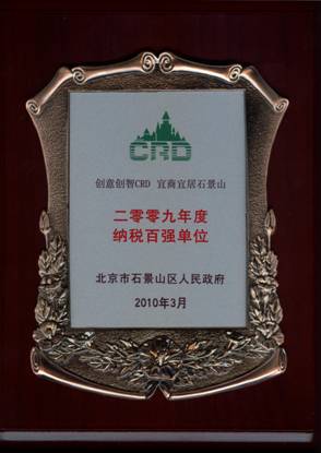 2009年度石景山區(qū)納稅百強單位牌匾