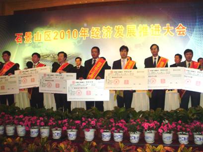 公司總經(jīng)理葉進吾先生(前排右三)上臺領(lǐng)取石景山區(qū)中小企業(yè)發(fā)展專項資金