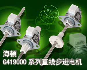 海頓G419000系列直線步進(jìn)電機(jī)