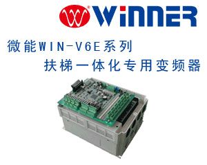 微能WIN-V6E系列扶梯一體化專用變頻器閃亮登場
