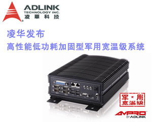 凌華發(fā)布Ampro by ADLINK™高性能低功耗加固型軍用寬溫級(jí)系統(tǒng)