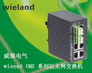 威瑯電氣推出wienet UMS 系列以太網(wǎng)交換機