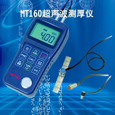 美泰MT160超聲波測(cè)厚儀