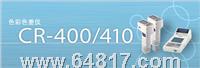 CR-400色差計(jì)