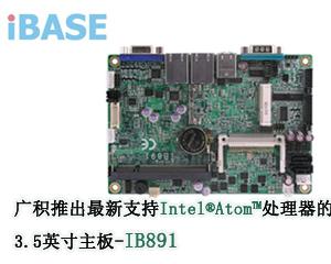 廣積推出最新支持Intel® Atom™處理器3.5英寸主板IB891