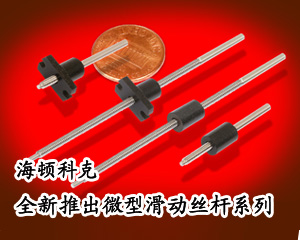 海頓科克全新推出微型滑動(dòng)絲桿系列