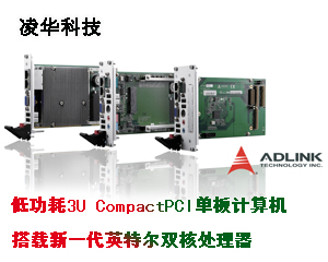 凌華科技推出低功耗3U CompactPCI&reg;單板計算機