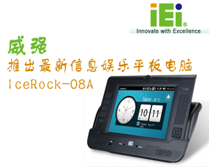 “移動平板電腦”——威強推出最新信息娛樂平板電腦 IceRock-08A