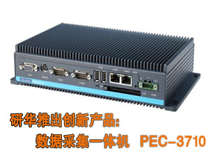 研華推出創(chuàng)新產(chǎn)品：數(shù)據(jù)采集一體機(jī) PEC-3710