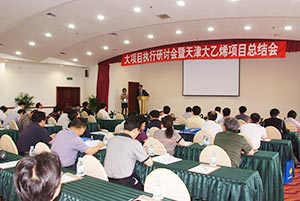 天津乙烯DCS項目總結(jié)會暨大項目執(zhí)行研討會召開