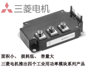 三菱電機(jī) 四個(gè)工業(yè)用功率模塊系列產(chǎn)品
