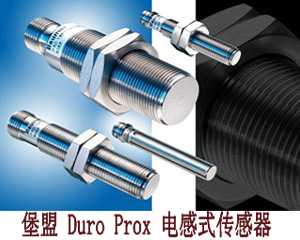 IP 69K不銹鋼全金屬外殼—堡盟DuroProx電感式傳感器