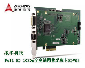 凌華科技推出Full HD 1080p全高清圖像采集卡HDV62