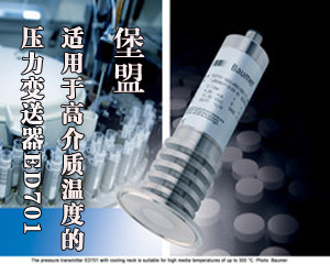 堡盟 適用于高介質溫度的壓力變送器ED701
