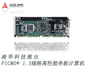凌華科技推出PICMG® 1.3 規(guī)格高性能單板計算機