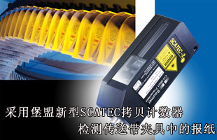 采用堡盟新型SCATEC拷貝計數(shù)器檢測傳送帶夾具中的報紙