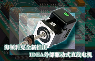 海頓科克全新推出IDEA外部驅(qū)動式直線電機
