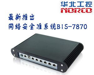 華北工控新推出網(wǎng)絡(luò)安全準(zhǔn)系統(tǒng)BIS-7870