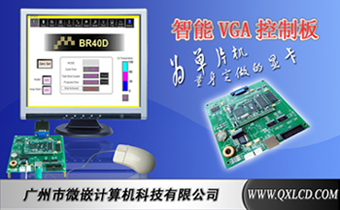 微嵌 智能VGA控制板