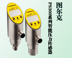 應(yīng)用于液壓系統(tǒng)的PS300系列智能壓力傳感器