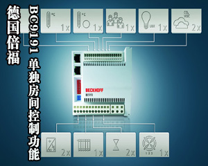 倍福 BC9191 緊湊型房間控制器集成了單獨(dú)房間控制功能