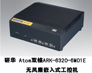 研華推出Atom雙核ARK-6320-6M01E無(wú)風(fēng)扇嵌入式工控機(jī)