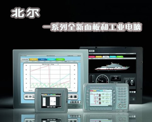北爾 一系列全新面板和工業(yè)電腦
